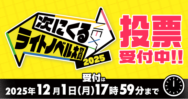 この中から大賞作品が決まる！「次にくるライトノベル大賞2025」いよいよ投票受付開始！