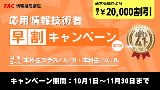 ＼11/30まで！申込締切迫る！／【2026年度応用情報技術者（ＡＰ）合格を目指す】資格の学校TACよりお得なキャンペーンのご案内！ 期間限定でなんと…最大20,000円割引！