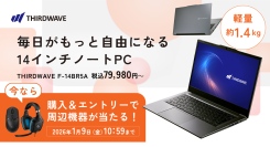 【サードウェーブ】AMD Ryzen5プロセッサー搭載　毎日がもっと自由になる　14インチモバイルノートPC販売開始