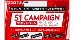「S1キャンペーン2025」コラボとして、豪華女優5名の『FANZAオンラインくじ』が登場！【12月12日まで】