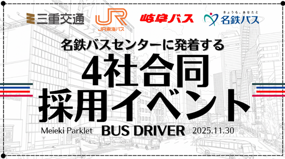【初コラボ】 岐阜バス・ＪＲ東海バス・三重交通・名鉄バス「４社合同 バス運転士採用イベント」を開催します