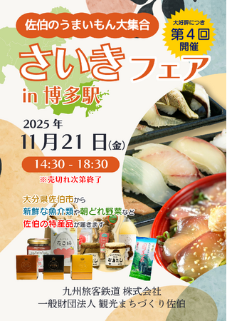 「第4回さいきフェア in 博多駅」の開催