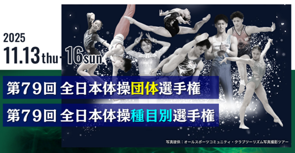 「第79回全日本体操団体選手権」「第79回全日本体操種目別選手権」をライブ配信