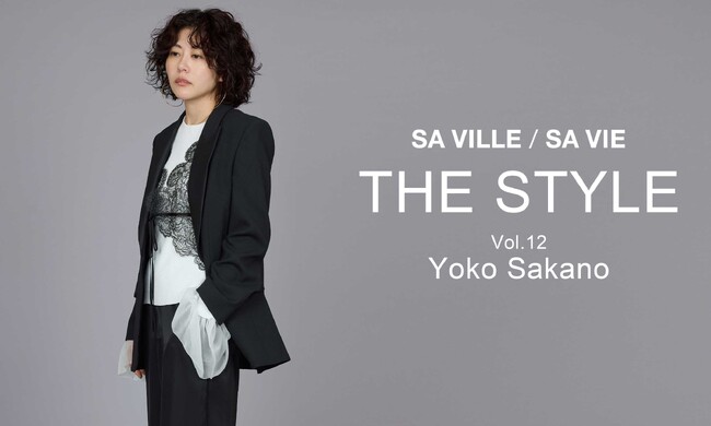 SA VILLE / SA VIE（サヴィル サヴィ）より、WEB連載「THE STYLE Vol.12」スタイリスト 坂野 陽子さん出演ページ公開