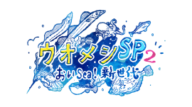 ウオメシSP2　～おいSea！新世代～番組ロゴ