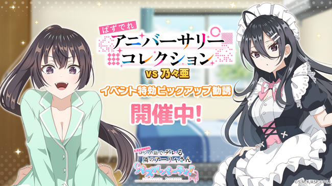 『時々ボソッとロシア語でデレる隣のアーリャさん パズルパーティ！』有希&綾乃の期間限定ピックアップ勧誘&累計スコアイベント「ぱずでれアニバーサリーコレクションVS乃々亜」開催！