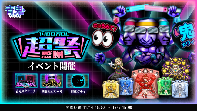青鬼オンライン1400万DL超感謝祭を11月14日(金)より開催!