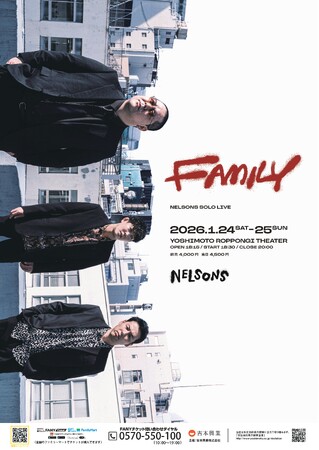 YOSHIMOTO ROPPONGI THEATERでネルソンズ初の2公演開催 ネルソンズ単独ライブ「FAMILY」開催決定！ 11月16日(日)11:00よりFANYチケットにて先行受付開始