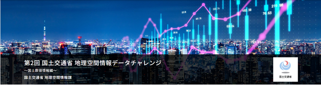 SIGNATE、国土交通省主催「第2回 地理空間データチャレンジ」を開催