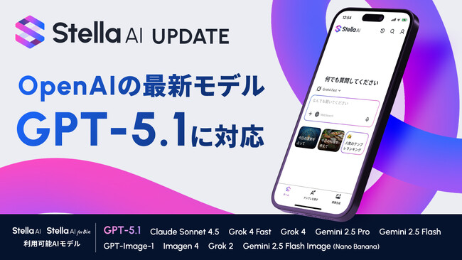 「Stella AI」に、OpenAI社の最新AIモデル「GPT-5.1」を追加
