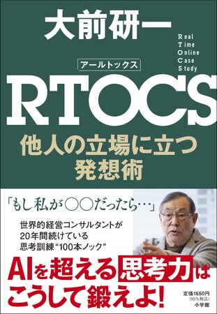 “ＡＩ万能”の時代、世界的経営コンサルタントが独自に開発したビジネス思考法が話題！　大前研一著『ＲＴＯＣＳ 　他人の立場に立つ発想術』、小学館より大反響発売中！
