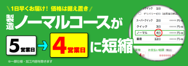 ピーバンドットコム、リジッド基板「ノーマルコース」の基本納期を4日に短縮！