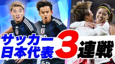 TVerでサッカー男女日本代表戦3試合を無料配信決定