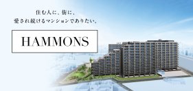 京王電鉄の新築分譲マンションブランド「ＨＡＭＭＯＮＳ(ハモンズ)」が誕生