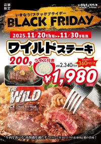いきなり！ステーキ　店舗限定で「ブラックフライデー」開催決定