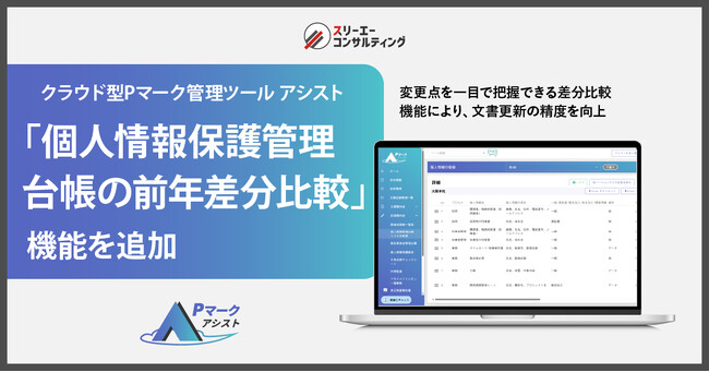 クラウド型Pマーク管理ツール『Pマークアシスト』、文書更新と審査準備の効率化を実現する『個人情報保護管理台帳の前年差分比較』機能を追加 ― 審査準備をスムーズにし、運用負荷を軽減。