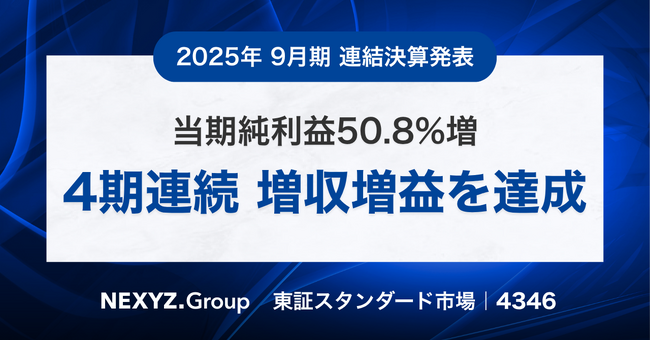 2025年9月期 連結決算発表 当期純利益50.8%増で4期連続の増収増益を達成