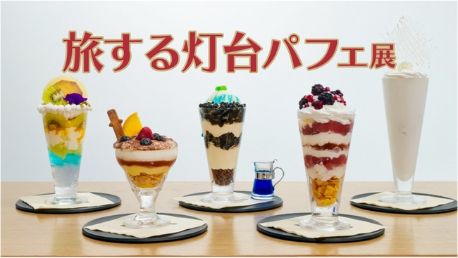 灯台×スイーツ×物語五感で楽しむ「旅する灯台パフェ」展を開催しました