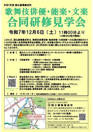 【国立劇場養成所】歌舞伎俳優・能楽・文楽 合同研修見学会を開催!