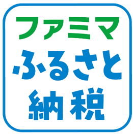 【横須賀市ふるさと納税】ふるさと納税ポータルサイト「ファミマふるさと納税」での寄附受付を新たに開始しました！