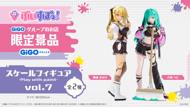 ぶいすぽっ!スケールフィギュア-Play with paint-vol.7限定景品登場のお知らせ