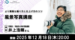 【ドスパラ】写真家 井上浩輝氏に学ぶ風景写真　12月18日（木）開催　参加者募集中『より素敵な撮り方と仕上げ方のコツ　風景写真講座』