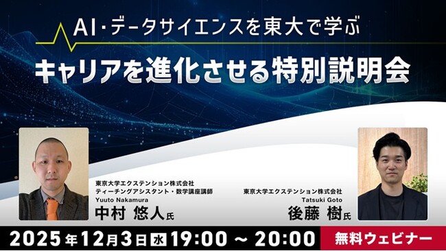 【社会人向け】“東大発”のAI・データサイエンスを学んで本格リスキリング＆キャリアを進化！12/3（木）業界最新動向やデータサイエンス本格養成プログラムに関するオンライン説明会を開催!!