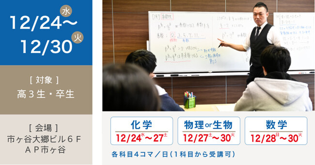 【医学部専門メディックTOMAS】医学部受験を知り尽くしたトップ講師による直前講座「医学部受験　冬期医進特訓」、12月24日(水)～12月30日(火)で開始！