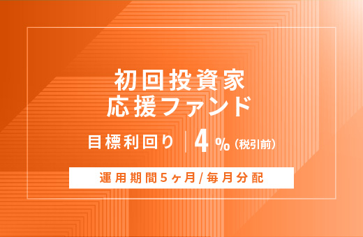 オルタナティブ投資プラットフォーム「オルタナバンク」、『【毎月分配】初回投資家応援ファンドID963』を公開