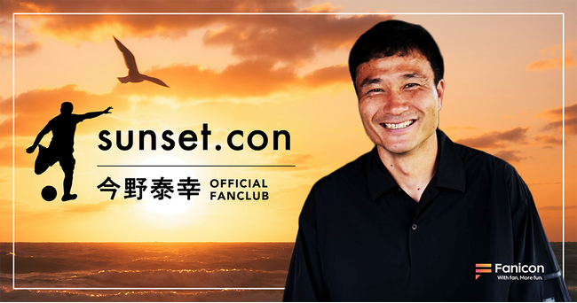 関東サッカーリーグ・南葛SC所属の今野 泰幸がFanicon(ファニコン)にて公式ファンコミュニティ【sunset.con】をオープン!