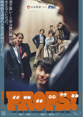 保坂萌が芸人と彼らを支えるマネージャーの奮闘を描く舞台『PROPS！』豪華芸人によるネタ披露が決定！