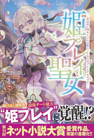 最大級のライトノベル大賞「ネット小説大賞」受賞作がついに書籍化！　“姫プレイ”で異世界を救う!?　話題沸騰のファンタジー『姫プレイ聖女』が登場！