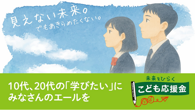 朝日新聞厚生文化事業団のこども奨学金に367人から813万8000円