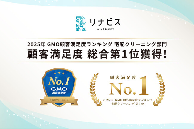 宅配クリーニングのリナビス、GMOリサーチ&AI実施の顧客満足度調査で総合ランキング第1位を獲得！