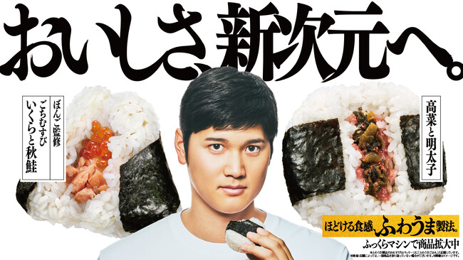 驚異的な大谷選手の活躍とともにファミマのおむすびは「おいしさ、新次元へ。」　おむすびアンバサダー大谷翔平選手の新ビジュアル＆新CM公開！　『おいしさ、新次元へ。』篇は、11月18日（火）より放映開始