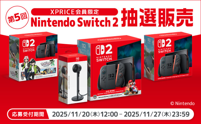 家電EC「XPRICE本店」にて、11月20日（木）より第5回「Nintendo Switch 2」抽選販売のお申し込み受付を開始