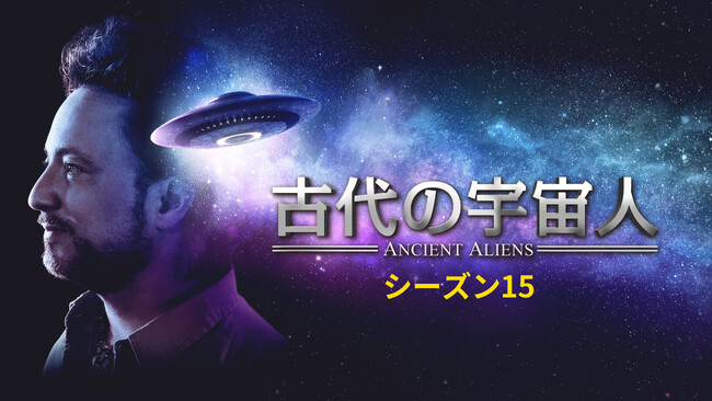 J:COM STREAMでヒストリーチャンネルの人気ドキュメンタリー『古代の宇宙人 シーズン15』を11月21日（金）より見放題独占配信！『ALONE ～孤独のサバイバー～』ほか傑作シリーズも続々配信