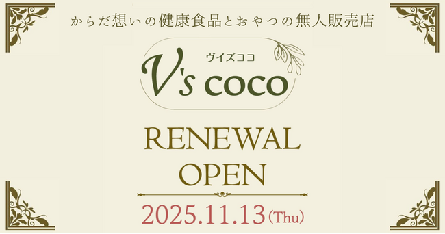【北千住】体に優しいお菓子店が24時間営業の「無人自然食品店」へリニューアル！ 「V’S COCO（ヴィズココ）」11月13日（木）グランドオープン！