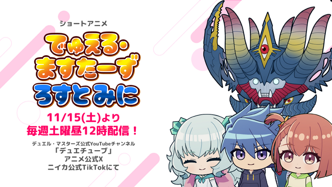アニメ『Duel Masters LOST』新シリーズ「忘却の太陽」の開始を控え、ショートアニメ『でゅえる・ますたーず ろすと みに』11月15日(土)から配信開始！