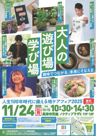 【入場無料】11月24日(月・振休)、人生100年時代に備える地ケアフェア2025を開催します。