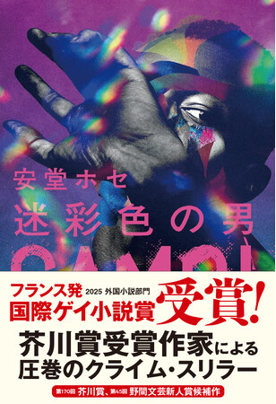 【速報】安堂ホセ『迷彩色の男』が、フランス発の文学賞・国際ゲイ小説賞（外国小説部門）を受賞！