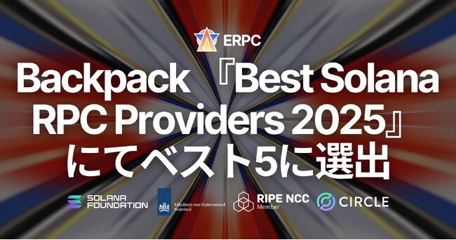ERPC が Backpack『Best Solana RPC Providers 2025』にてベスト5に選出