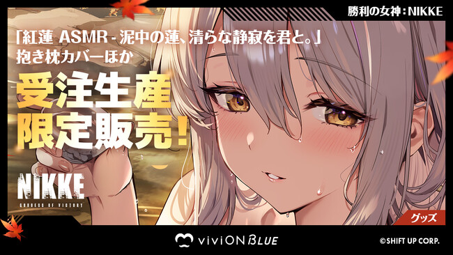 『勝利の女神：NIKKE』から「紅蓮」の限定グッズが『viviON BLUE』に登場。ASMRとリンクした描きおろしイラストの抱き枕カバーやタペストリーを受注販売！