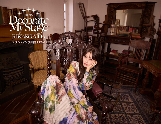 RIKAKO AIDA LIVE 2025「Decorate My Stage」スタンディング応援上映会 詳細決定！
