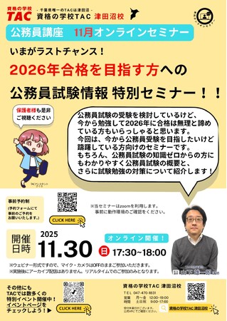 【TAC公務員】「いまがラストチャンス！2026年合格を目指す方への公務員試験情報特別セミナー」を11/30（日）にオンラインで開催