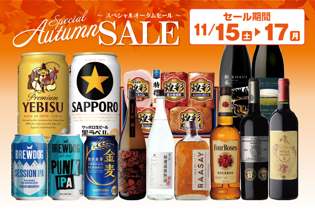 スペシャルオータムセール のお知らせ