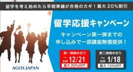 【受講料最大20%OFF】これから留学準備を開始する方必見！本日11/15(土)より期間限定キャンペーン開催！