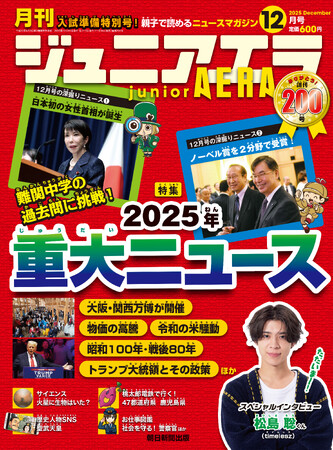 特集は「2025年重大ニュース」／timeleszの松島聡くんインタビュー／桃太郎電鉄で行く！47都道府県「鹿児島県」／小中学生向けニュース月刊誌『ジュニアエラ』2025年12月号、11月14日発売