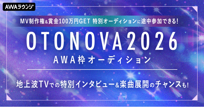 MV制作権&賞金100万円GET 特別オーディションに途中参加できる！OTONOVA 2026 AWA枠オーディション