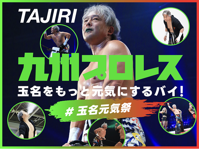 九州プロレス、クラウドファンディング「玉名をもっと元気にするバイ！プロジェクト」をスポチュニティで実施！